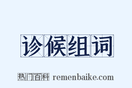 诊候组词是什么意思的图片